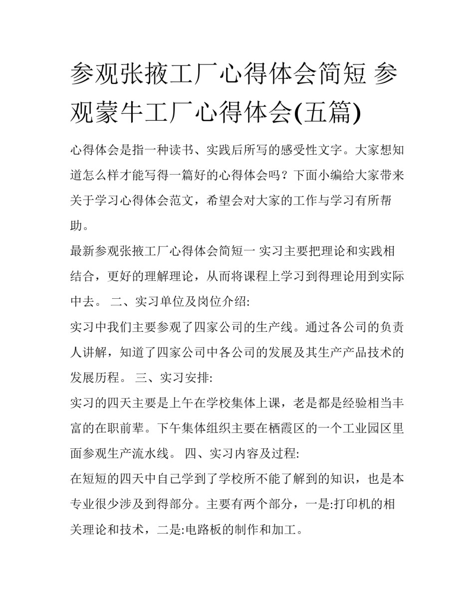 参观张掖工厂心得体会简短 参观蒙牛工厂心得体会(五篇)_第1页