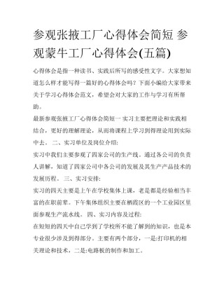 参观张掖工厂心得体会简短 参观蒙牛工厂心得体会(五篇)