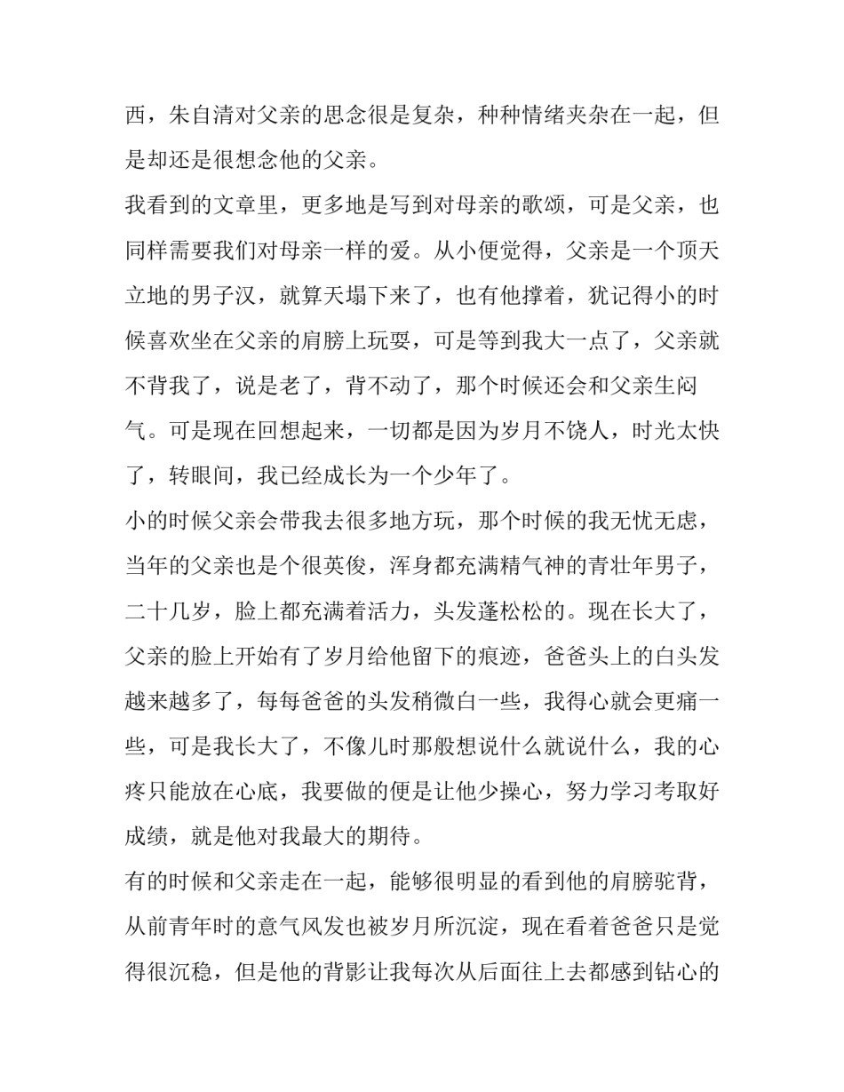 父子背影心得体会精选 父子背影心得体会精选图片(8篇)_第3页