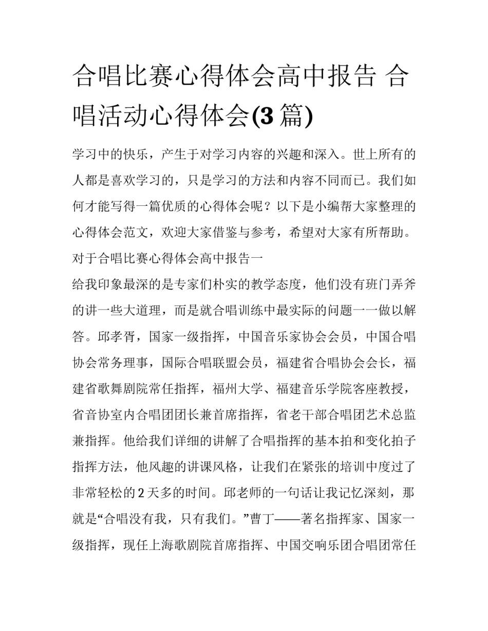 合唱比赛心得体会高中报告 合唱活动心得体会(3篇)_第1页