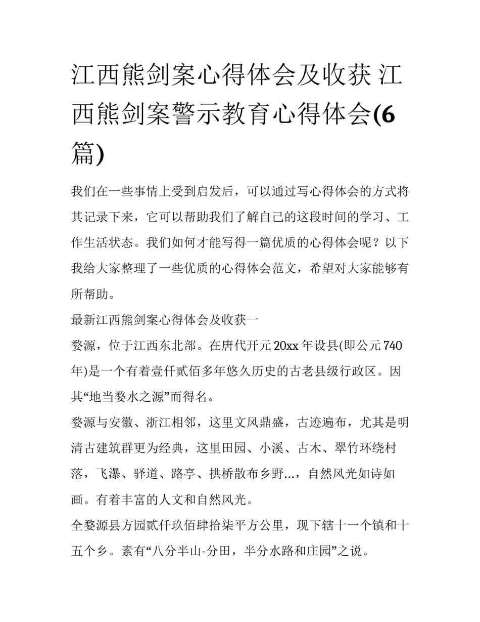 江西熊剑案心得体会及收获 江西熊剑案警示教育心得体会(6篇)_第1页