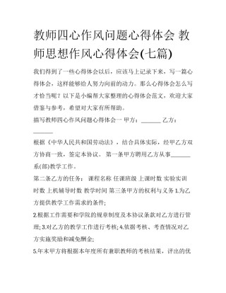 教师四心作风问题心得体会 教师思想作风心得体会(七篇)