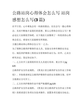 公路站岗心得体会怎么写 站岗感想怎么写(3篇)