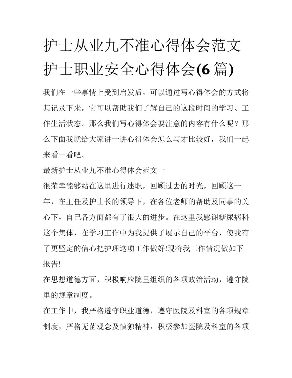 护士从业九不准心得体会范文 护士职业安全心得体会(6篇)_第1页