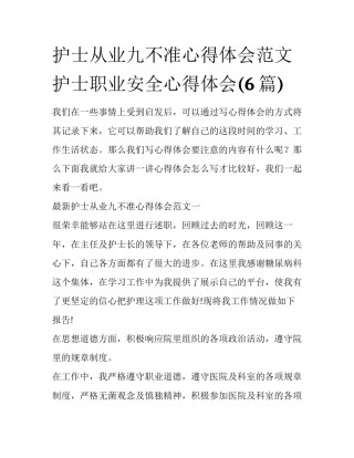 护士从业九不准心得体会范文 护士职业安全心得体会(6篇)