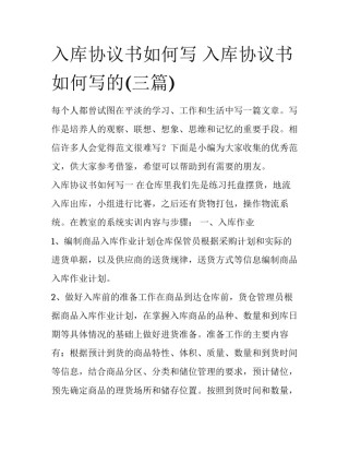 入库协议书如何写 入库协议书如何写的(三篇)