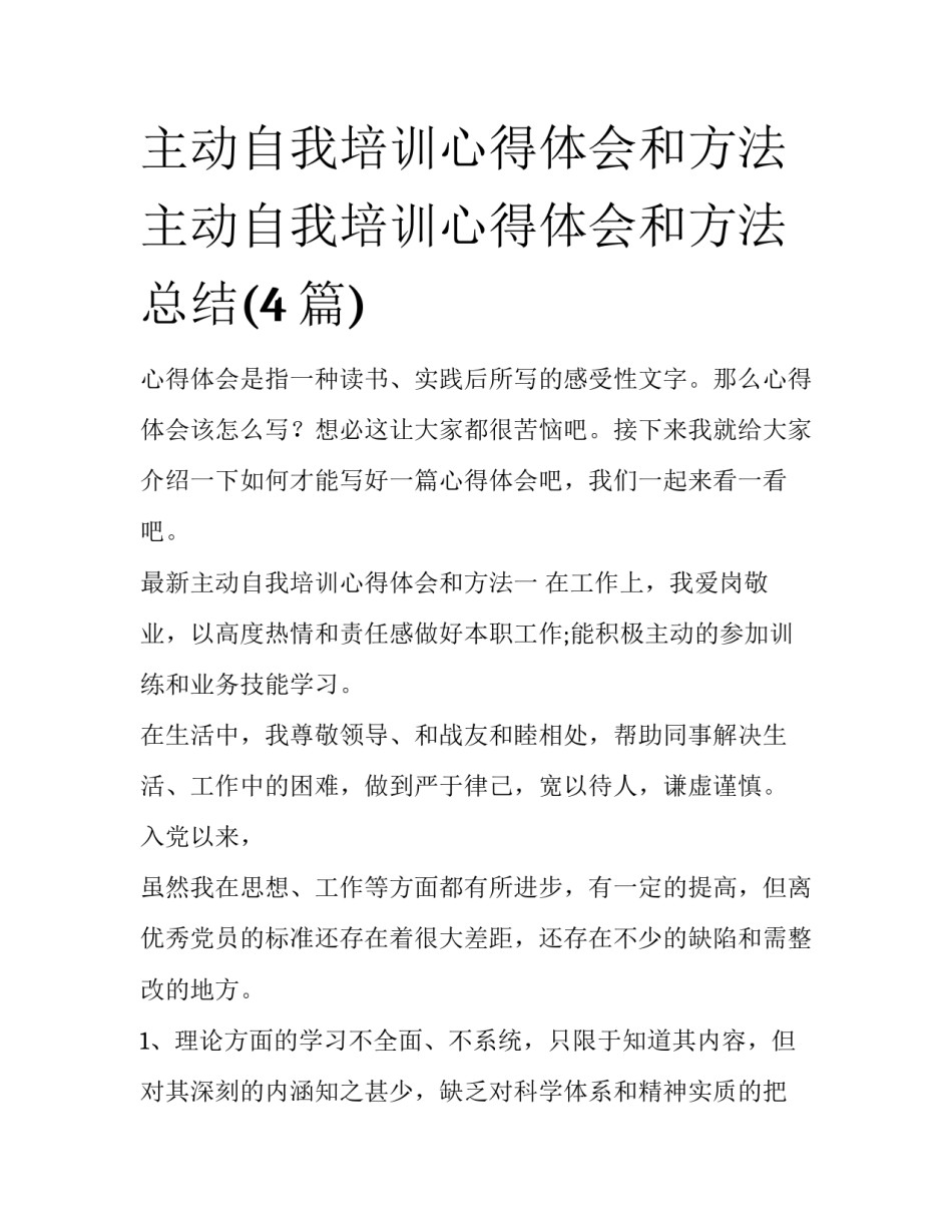 主动自我培训心得体会和方法 主动自我培训心得体会和方法总结(4篇)_第1页