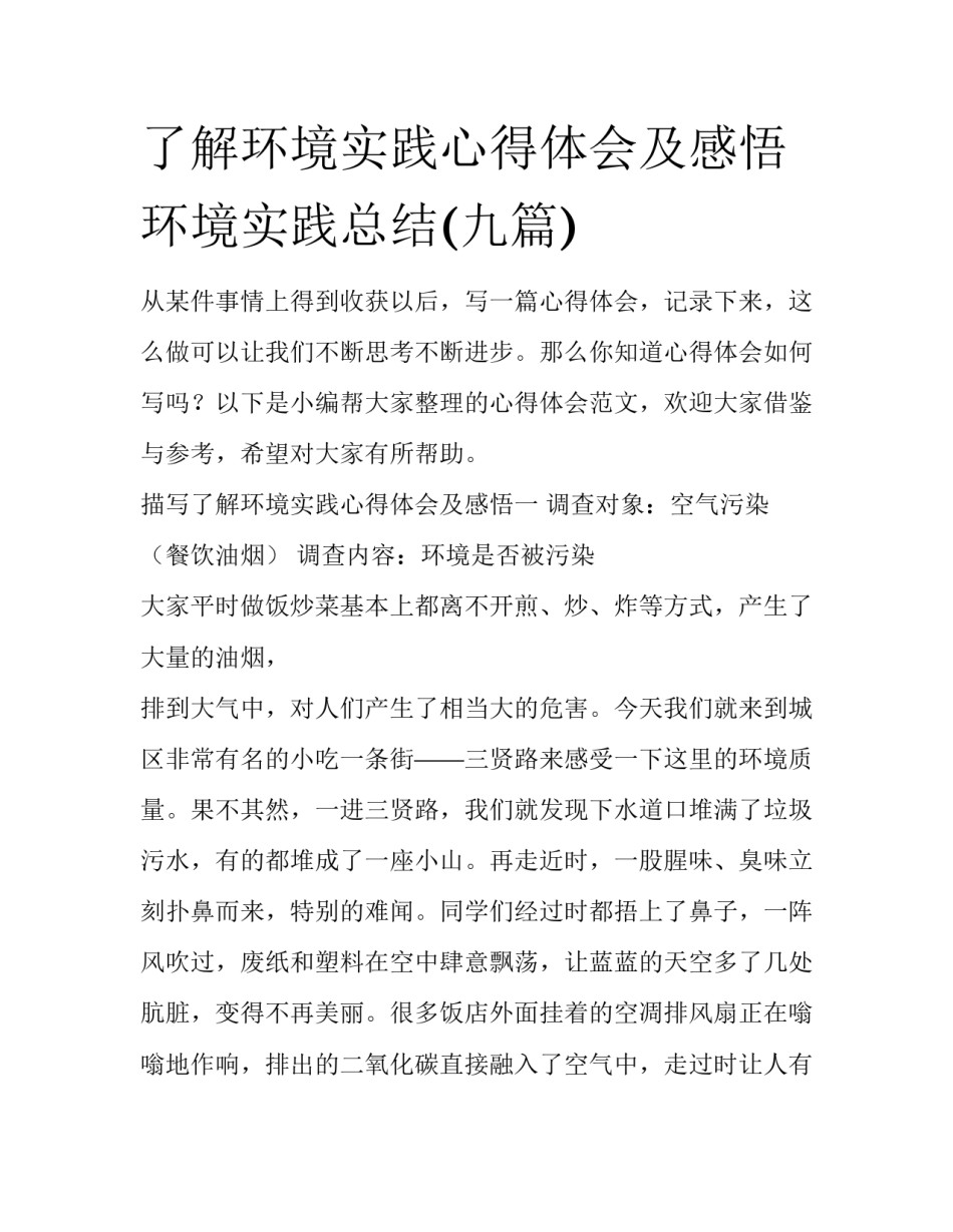 了解环境实践心得体会及感悟 环境实践总结(九篇)_第1页
