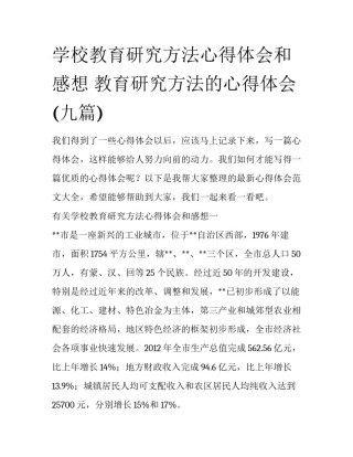 学校教育研究方法心得体会和感想 教育研究方法的心得体会(九篇)