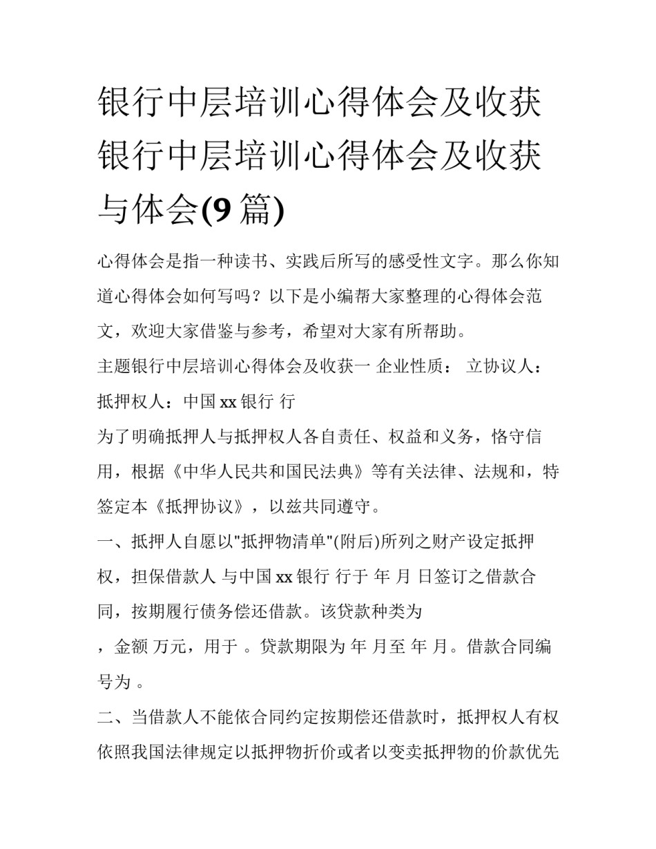 银行中层培训心得体会及收获 银行中层培训心得体会及收获与体会(9篇)_第1页