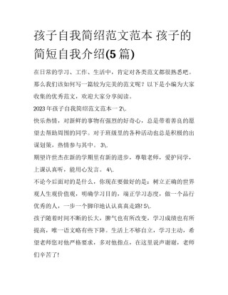 孩子自我简绍范文范本 孩子的简短自我介绍(5篇)