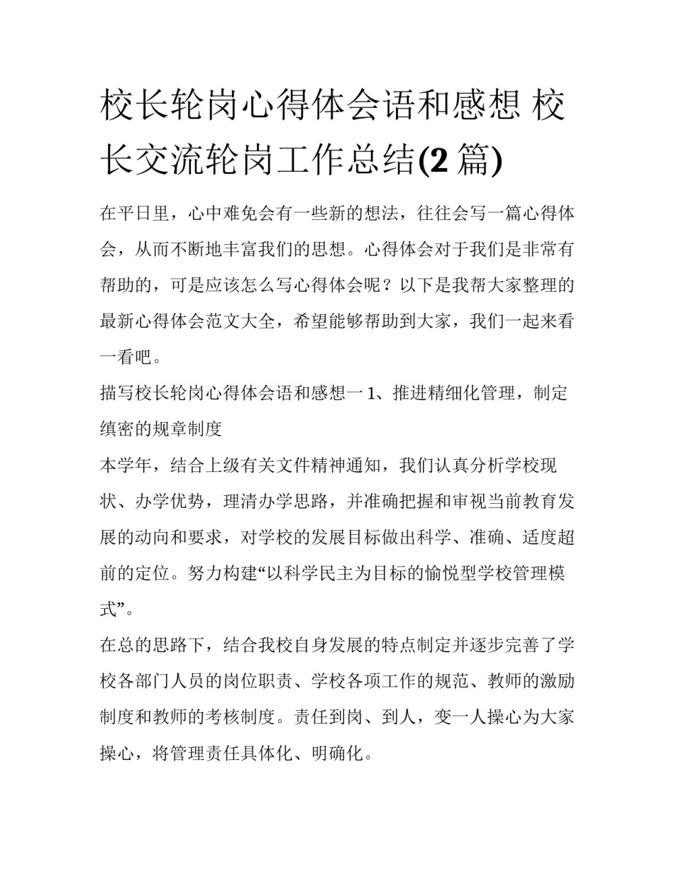 校长轮岗心得体会语和感想 校长交流轮岗工作总结(2篇)_第1页