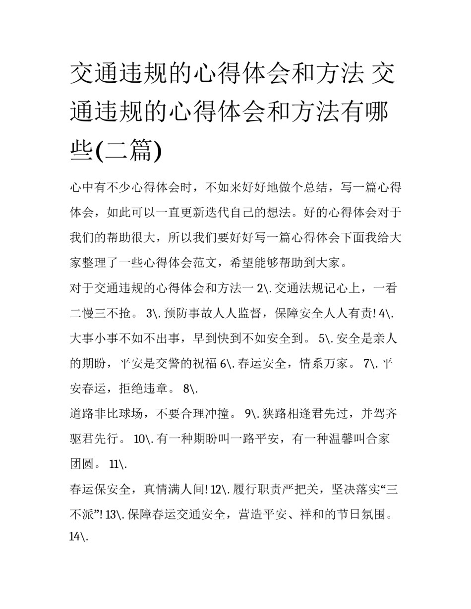 交通违规的心得体会和方法 交通违规的心得体会和方法有哪些(二篇)_第1页