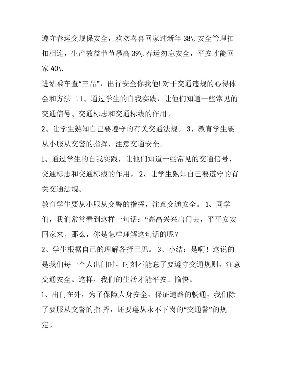 交通违规的心得体会和方法 交通违规的心得体会和方法有哪些(二篇)_第3页