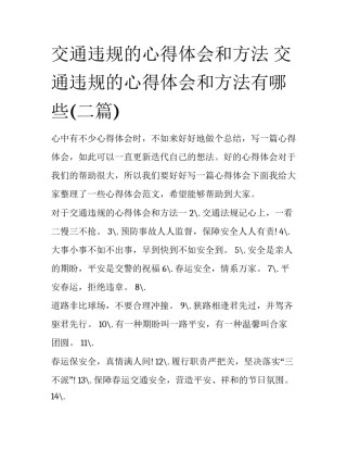 交通违规的心得体会和方法 交通违规的心得体会和方法有哪些(二篇)