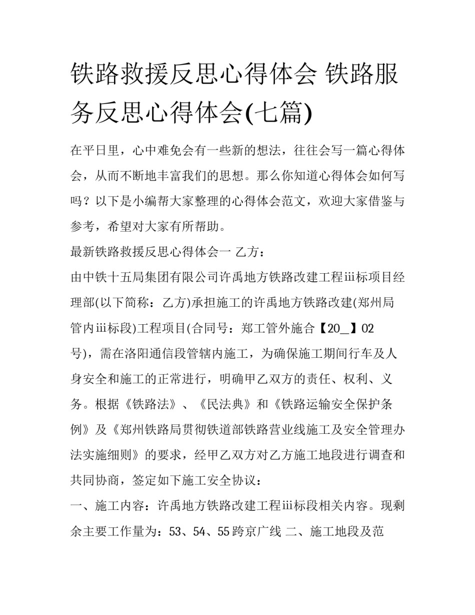 铁路救援反思心得体会 铁路服务反思心得体会(七篇)_第1页