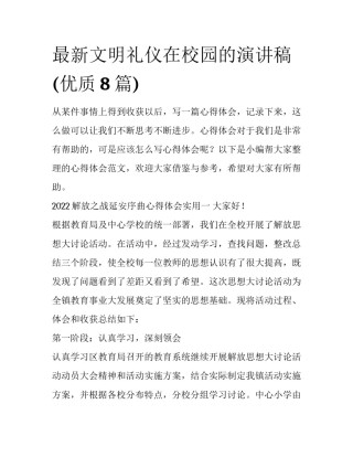 最新文明礼仪在校园的演讲稿(优质8篇)