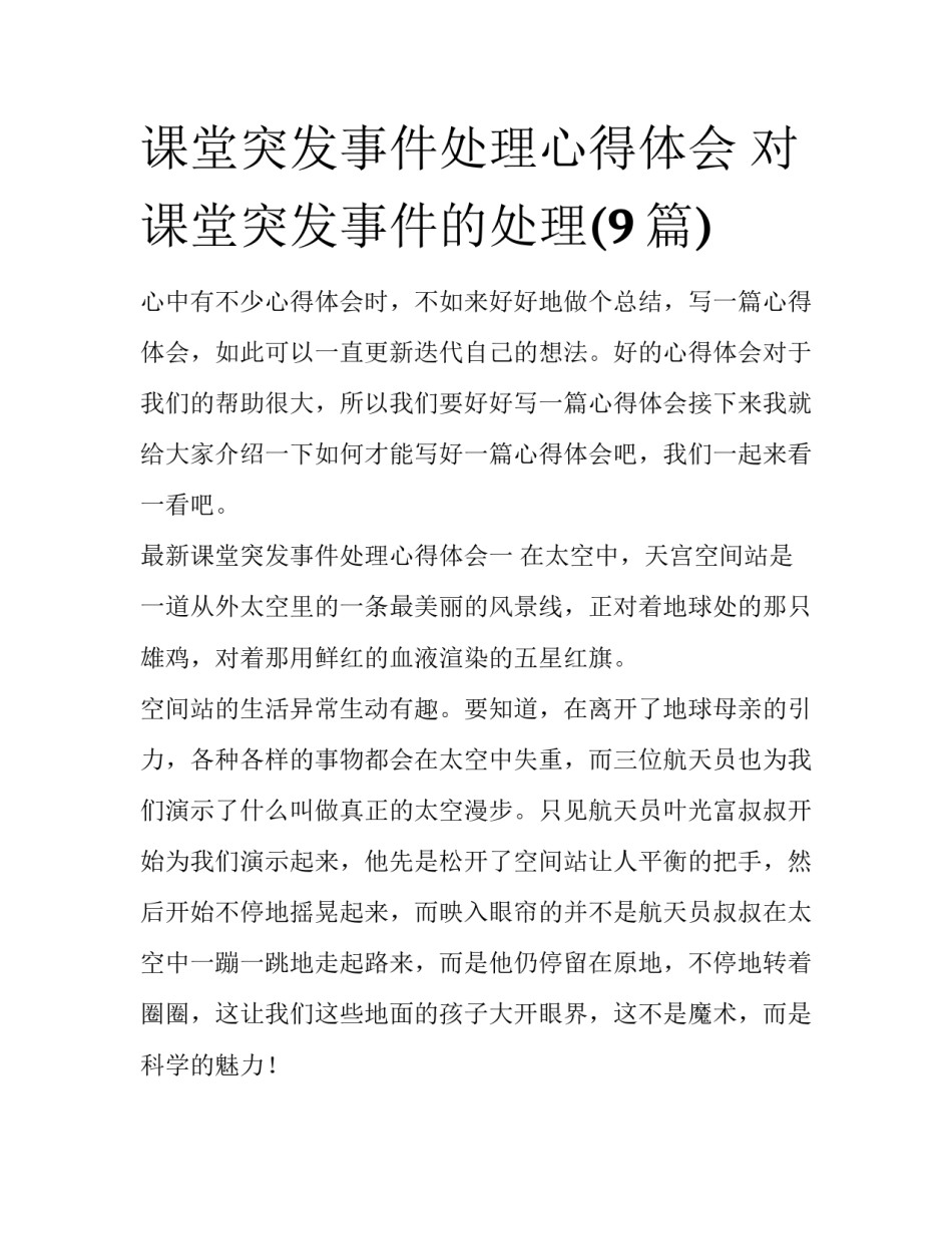 课堂突发事件处理心得体会 对课堂突发事件的处理(9篇)_第1页