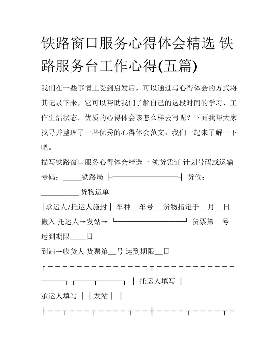 铁路窗口服务心得体会精选 铁路服务台工作心得(五篇)_第1页