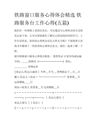 铁路窗口服务心得体会精选 铁路服务台工作心得(五篇)