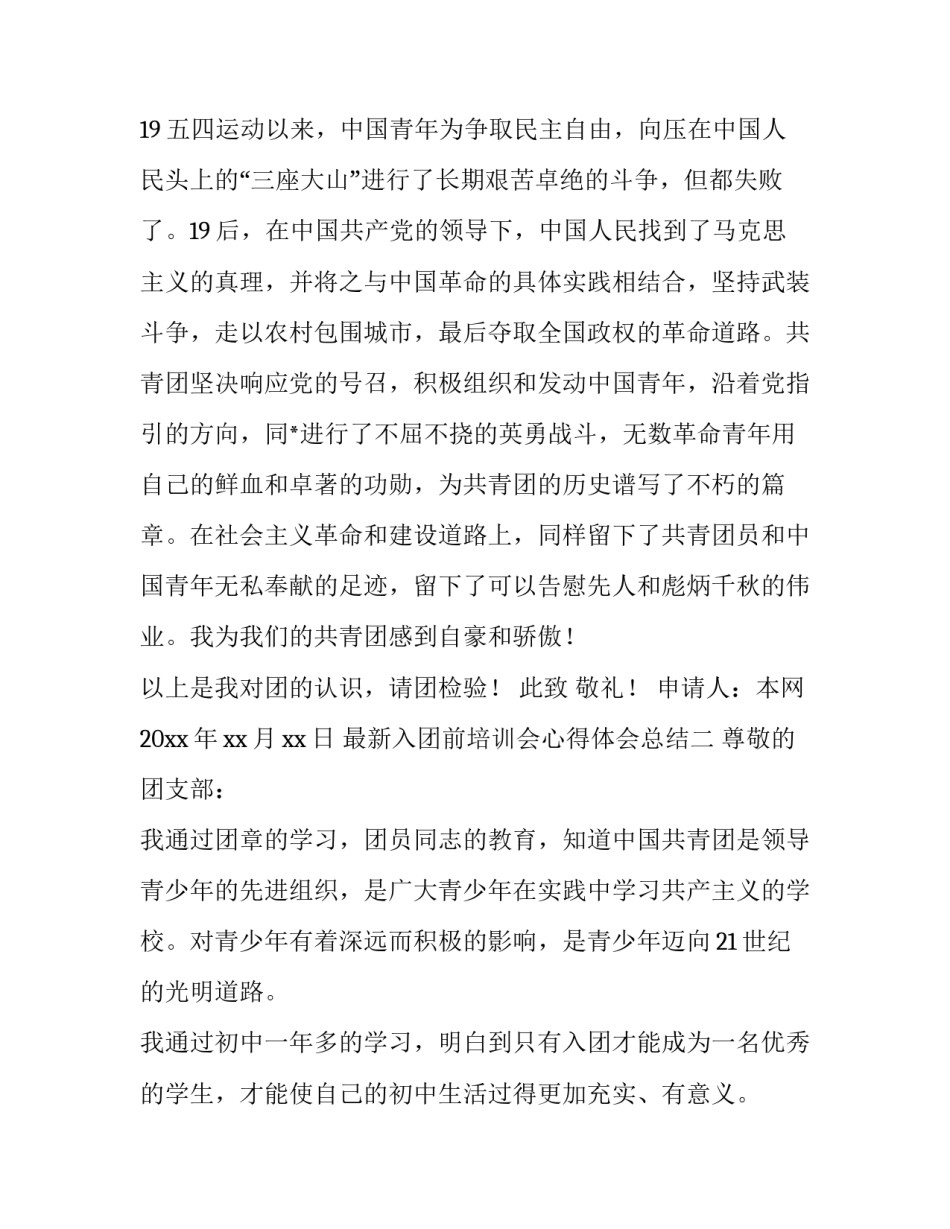 入团前培训会心得体会总结 入团前培训心得体会800字(四篇)_第2页