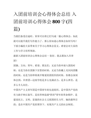 入团前培训会心得体会总结 入团前培训心得体会800字(四篇)