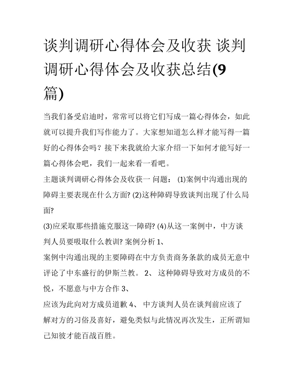 谈判调研心得体会及收获 谈判调研心得体会及收获总结(9篇)_第1页