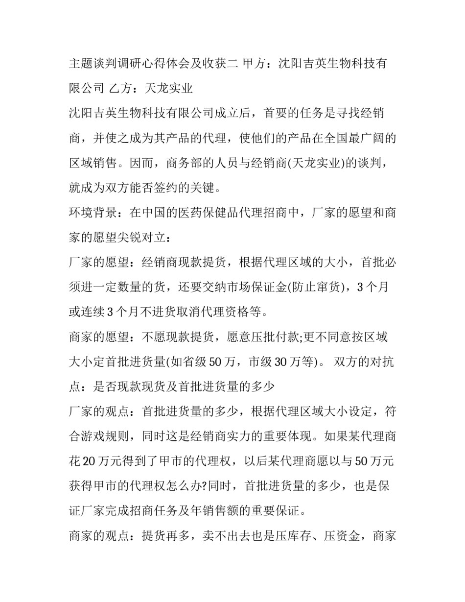 谈判调研心得体会及收获 谈判调研心得体会及收获总结(9篇)_第2页