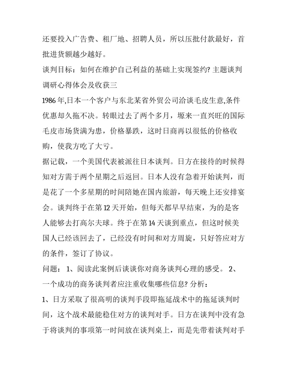 谈判调研心得体会及收获 谈判调研心得体会及收获总结(9篇)_第3页