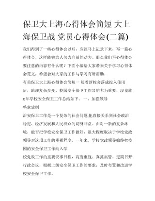 保卫大上海心得体会简短 大上海保卫战 党员心得体会(二篇)