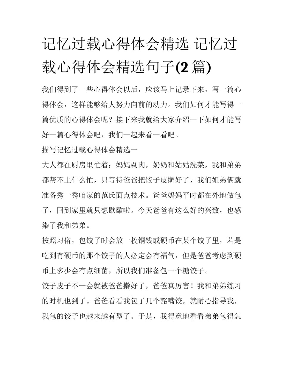 记忆过载心得体会精选 记忆过载心得体会精选句子(2篇)_第1页