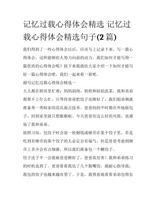 记忆过载心得体会精选 记忆过载心得体会精选句子(2篇)