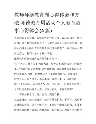 教师师德教育周心得体会和方法 师德教育周活动个人教育故事心得体会(4篇)