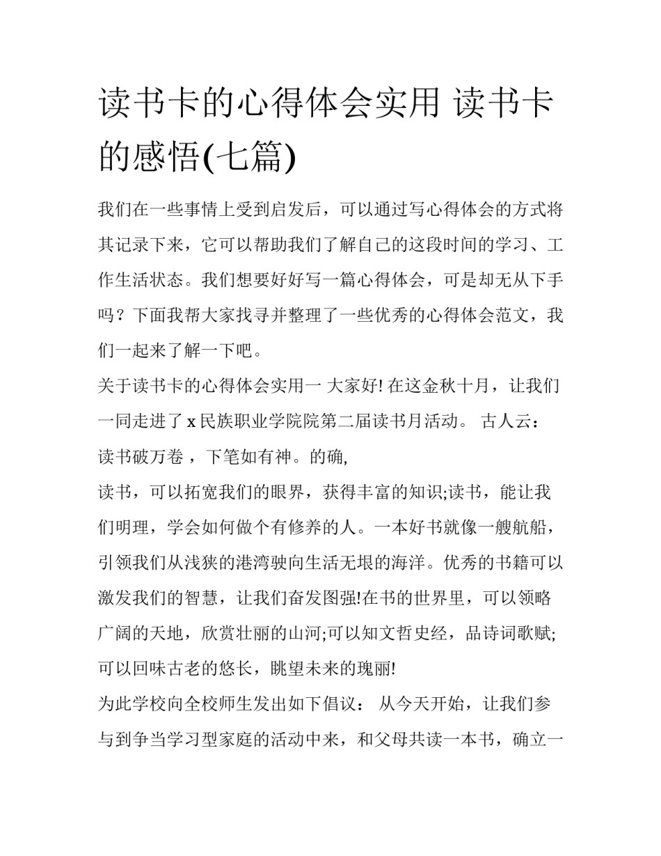 读书卡的心得体会实用 读书卡的感悟(七篇)_第1页