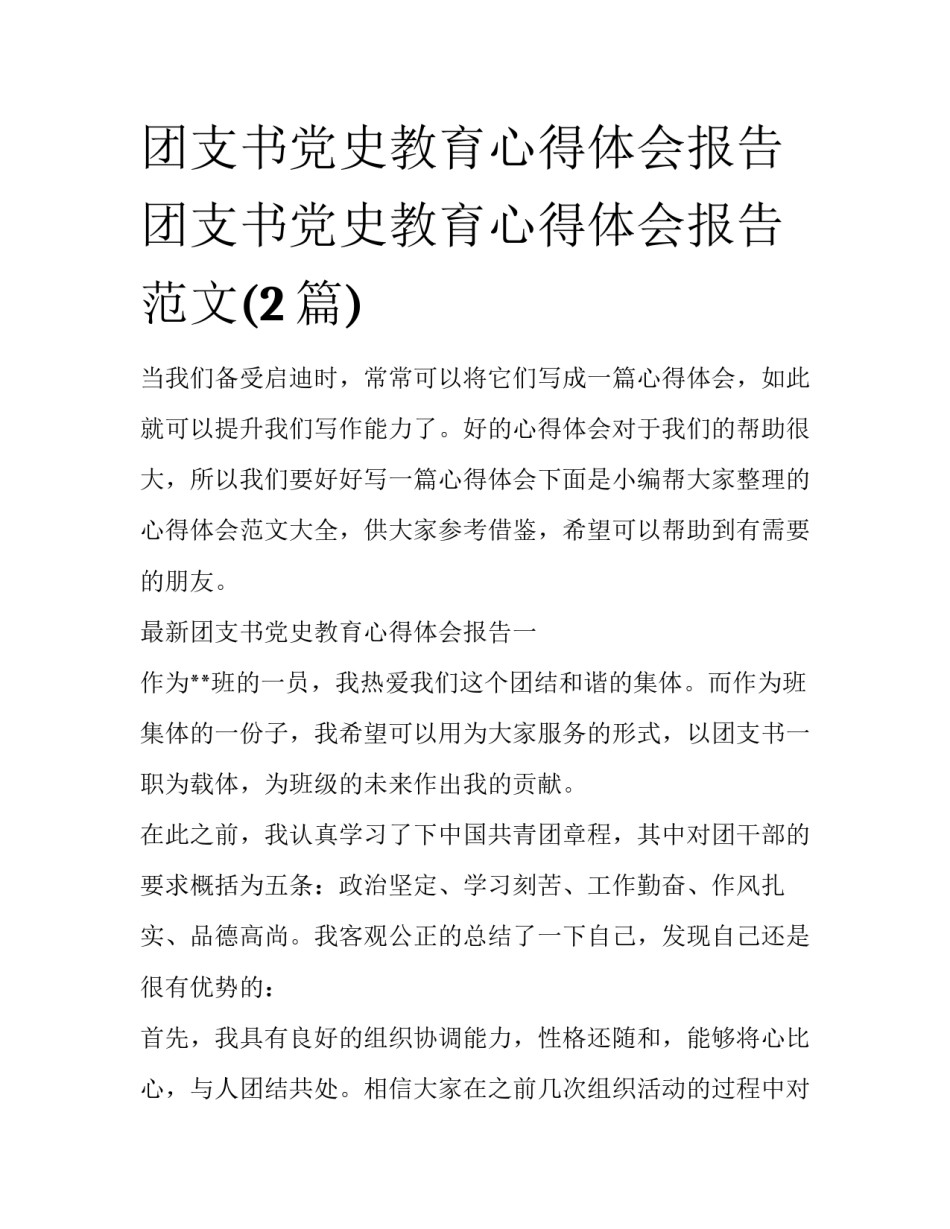 团支书党史教育心得体会报告 团支书党史教育心得体会报告范文(2篇)_第1页