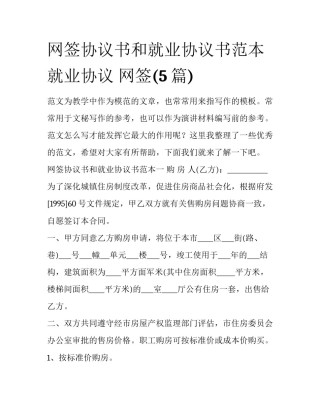网签协议书和就业协议书范本 就业协议 网签(5篇)