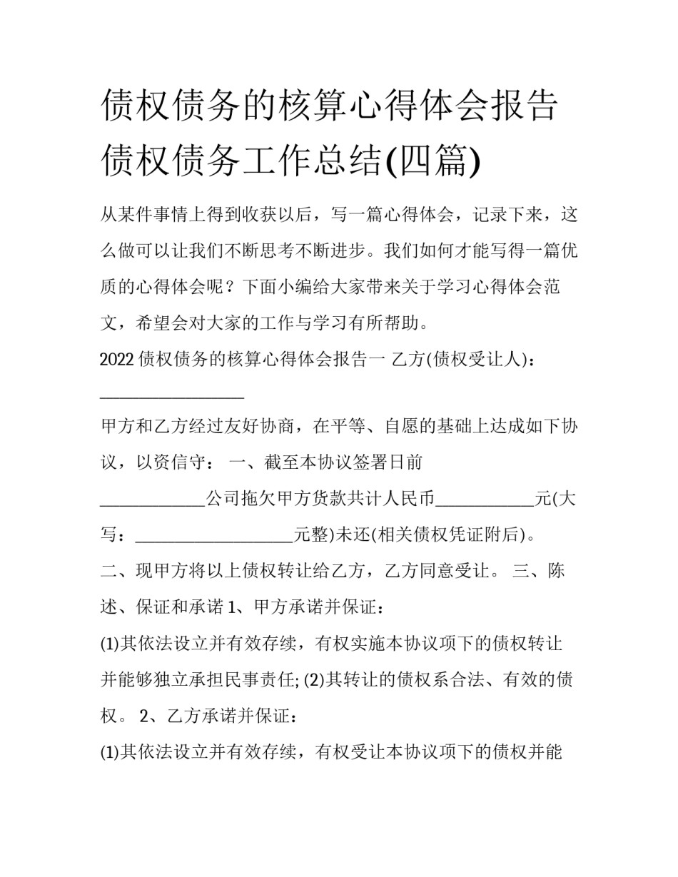 债权债务的核算心得体会报告 债权债务工作总结(四篇)_第1页