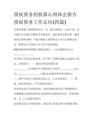债权债务的核算心得体会报告 债权债务工作总结(四篇)