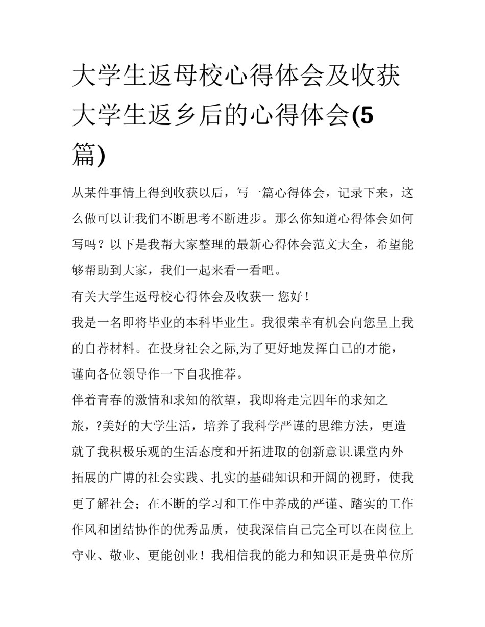 大学生返母校心得体会及收获 大学生返乡后的心得体会(5篇)_第1页