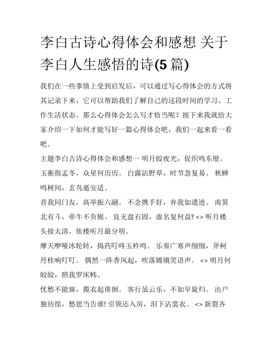 李白古诗心得体会和感想 关于李白人生感悟的诗(5篇)_第1页