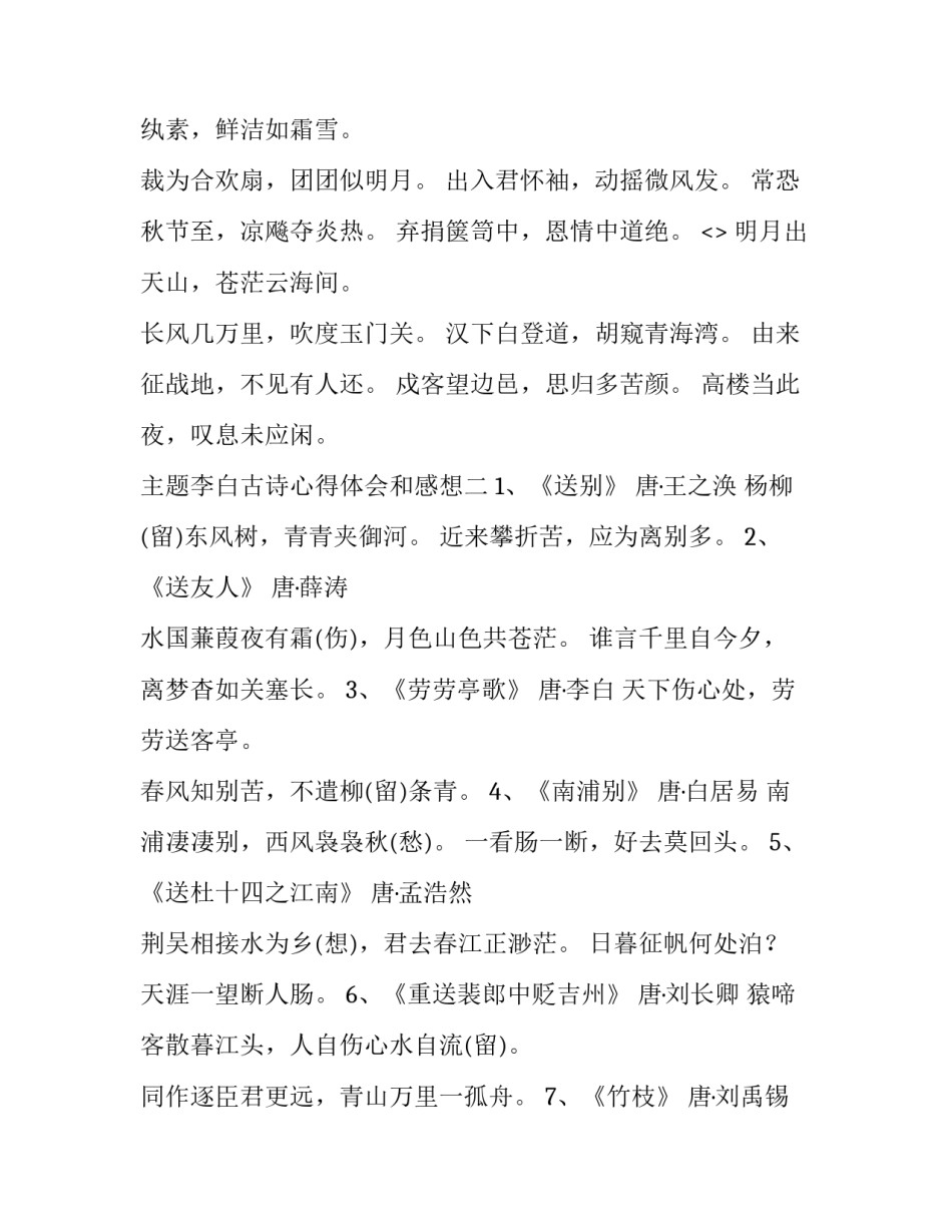 李白古诗心得体会和感想 关于李白人生感悟的诗(5篇)_第2页