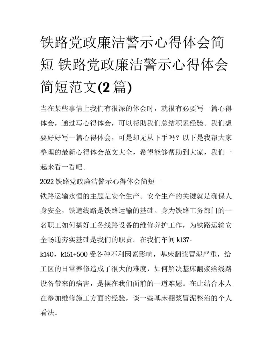 铁路党政廉洁警示心得体会简短 铁路党政廉洁警示心得体会简短范文(2篇)_第1页