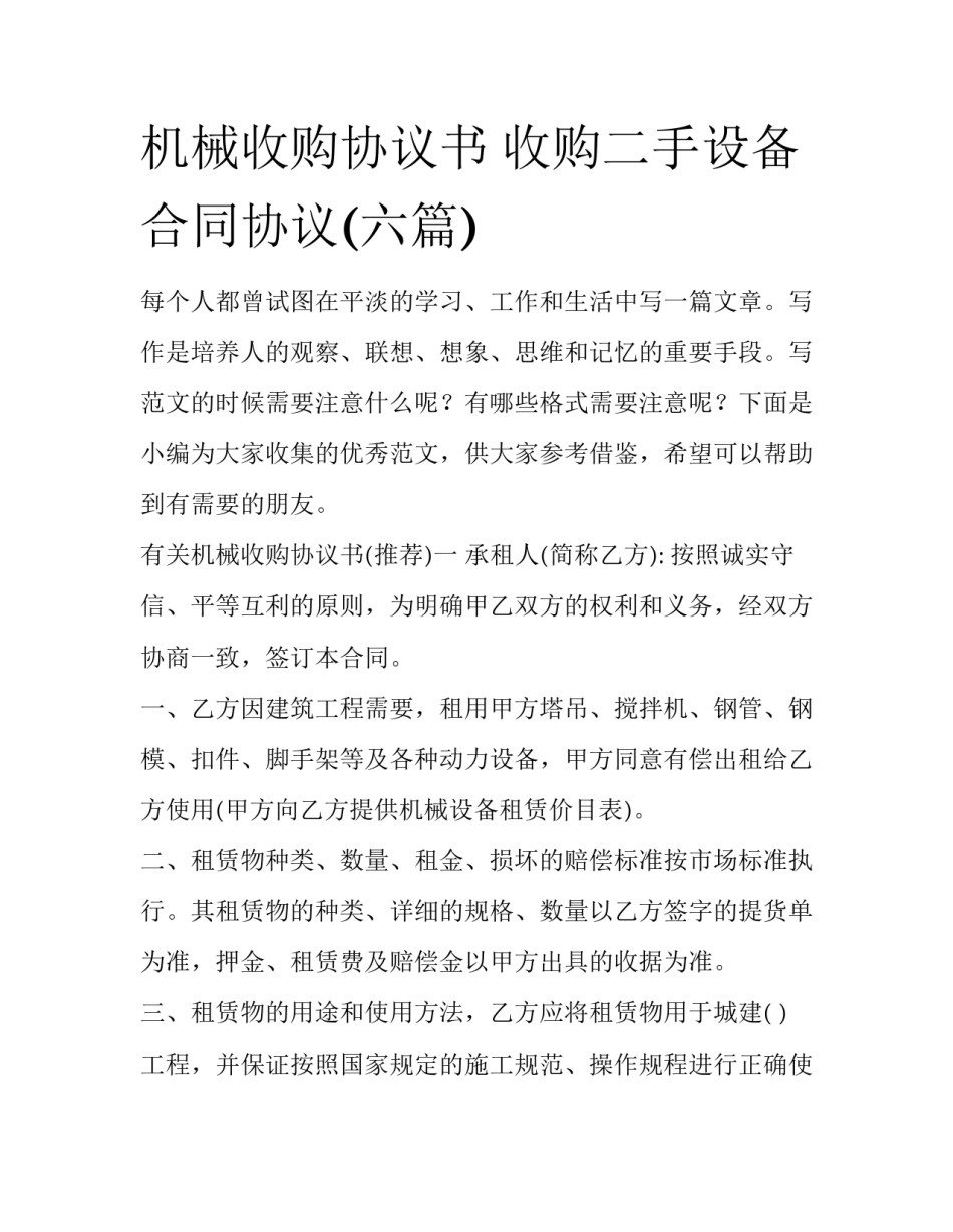 机械收购协议书 收购二手设备合同协议(六篇)_第1页