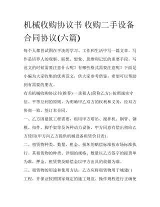 机械收购协议书 收购二手设备合同协议(六篇)