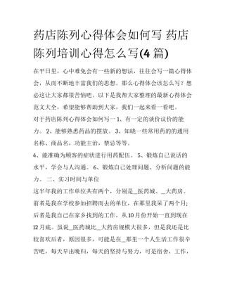 药店陈列心得体会如何写 药店陈列培训心得怎么写(4篇)