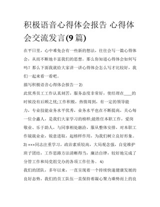 积极语音心得体会报告 心得体会交流发言(9篇)