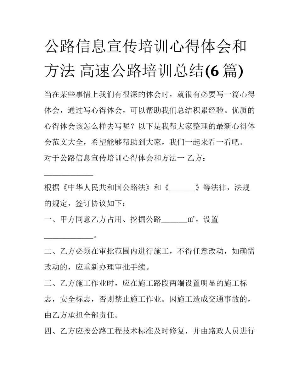 公路信息宣传培训心得体会和方法 高速公路培训总结(6篇)_第1页