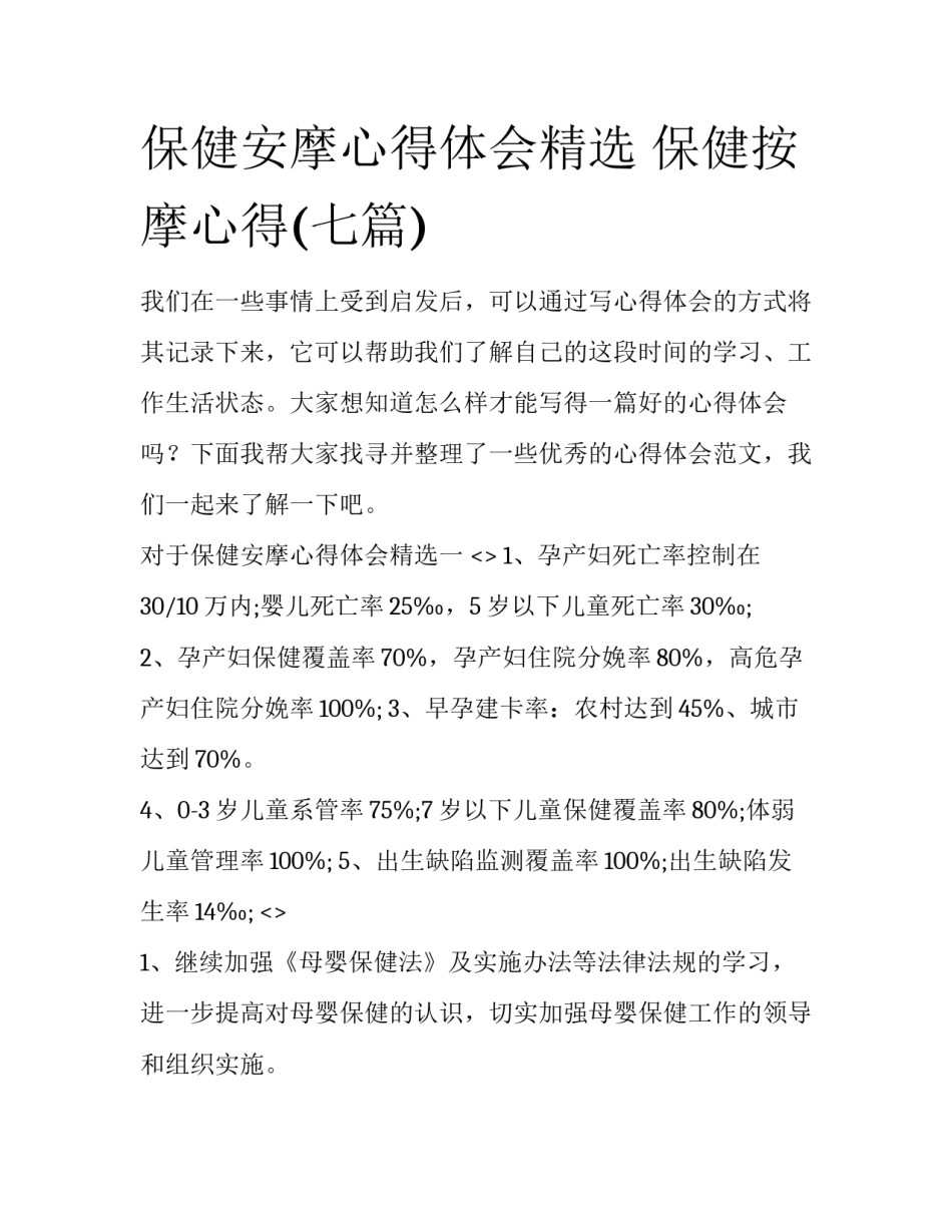 保健安摩心得体会精选 保健按摩心得(七篇)_第1页