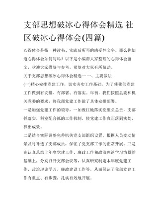 支部思想破冰心得体会精选 社区破冰心得体会(四篇)