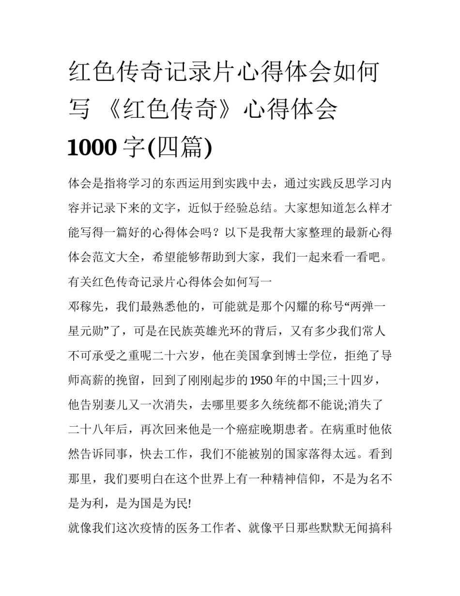 红色传奇记录片心得体会如何写 《红色传奇》心得体会1000字(四篇)_第1页